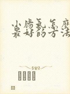 小肠气怎么治疗最好的方法