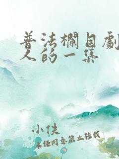 普法栏目剧最吓人的一集
