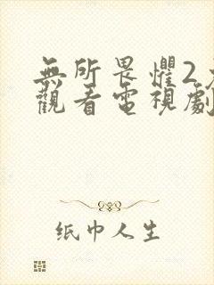 无所畏惧2免费观看电视剧连续剧