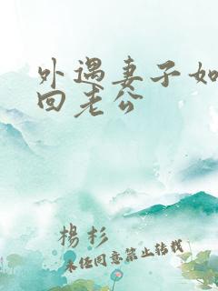 外遇妻子如何挽回老公