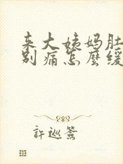 来大姨妈肚子特别痛怎么缓解疼痛