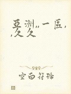 亚洲,,一区,,久久