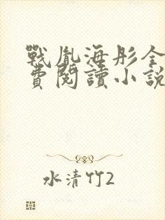 战胤海彤全文免费阅读小说完整版