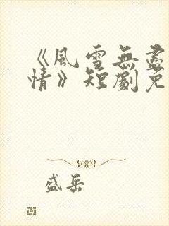 《风雪无尽相思情》短剧免费播放