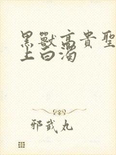 黑兽高贵圣女染上白浊