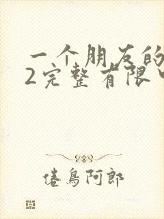 一个朋友的母亲2完整有限中字木