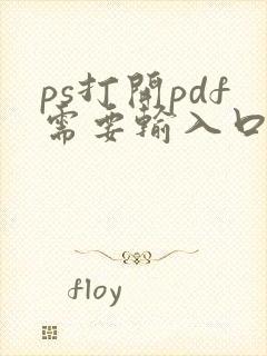 ps打开pdf需要输入口令