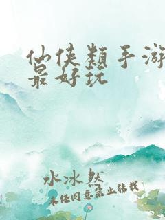 仙侠类手游哪个最好玩