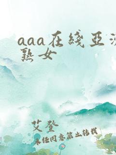 aaa在线亚洲熟女