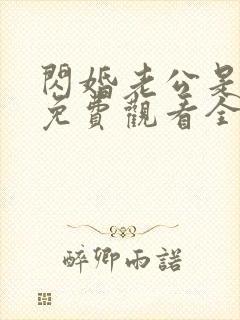 闪婚老公是豪门免费观看全集短剧40