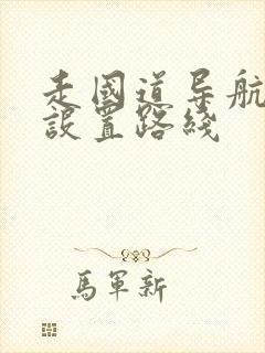 走国道导航怎么设置路线
