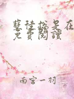 孽徒总是在黑化免费阅读