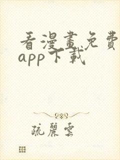 看漫画免费软件app下载