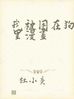 我被困在狗血剧里漫画