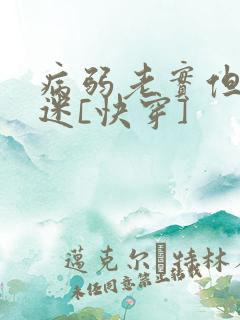 病弱老实但万人迷[快穿]