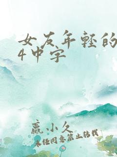 女友年轻的继母4中字