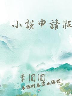 小说申请版权