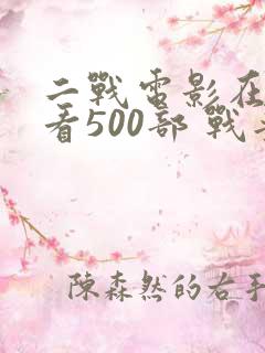 二战电影在线观看500部 战争片