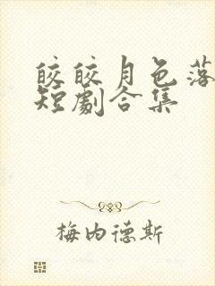 皎皎月色落孤星短剧合集