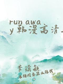 run away 韩漫高清无删减高清