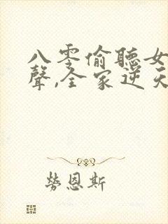 八零偷听女儿心声,全家逆天改命短剧