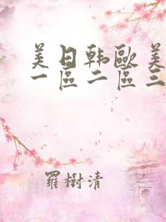 美日韩欧美在线一区二区三区