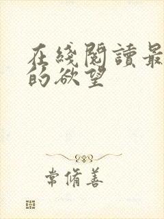在线阅读最原始的欲望