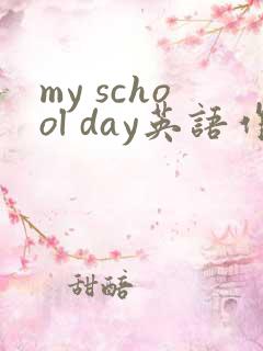 my school day英语作文60词左右