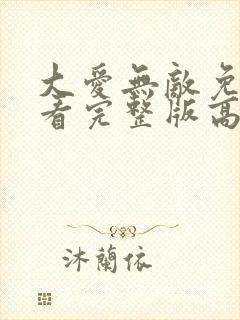 大爱无敌免费观看完整版高清