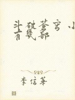 斗破苍穹 小说有几部