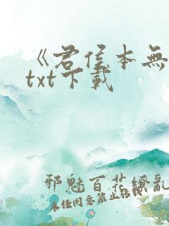 《君侯本无邪》txt下载