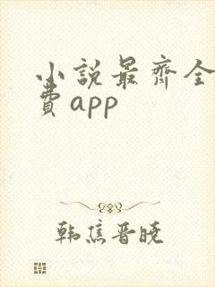 小说最齐全的免费app