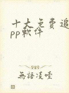 十大免费追剧app软件