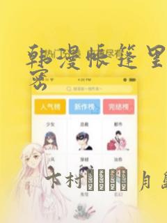 韩漫帐篷里的秘密