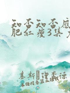 知否知否应是绿肥红瘦3集免费观看