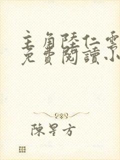 主角陆仁云青瑶免费阅读小说