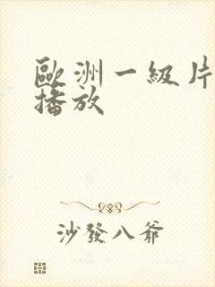 欧洲一级片在线播放