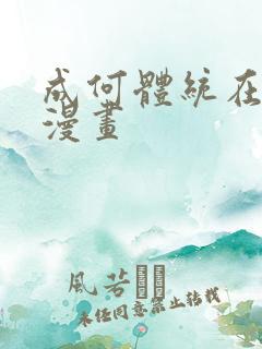 成何体统在哪看漫画