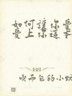 如何让你爱的人爱上你这本书