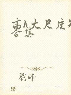 高h大尺度短篇合集