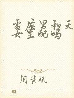 处座男和天秤座女生配吗