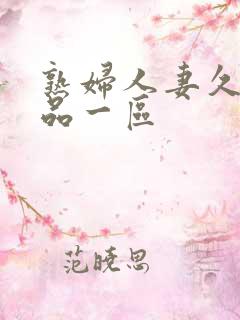 熟妇人妻久久精品一区
