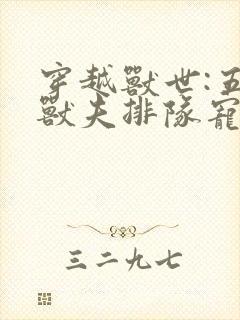 穿越兽世:五个兽夫排队宠完整阅读