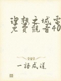 理想之城电视剧免费观看40集资源
