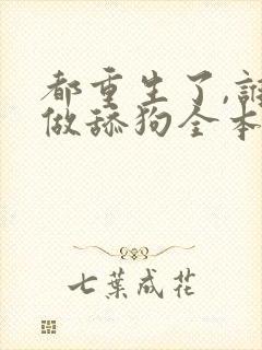 都重生了,谁还做舔狗全本阅读