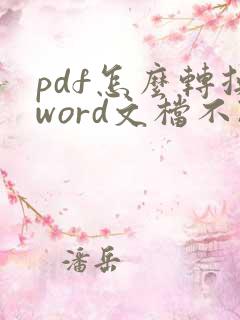 pdf怎么转换word文档不改变格式