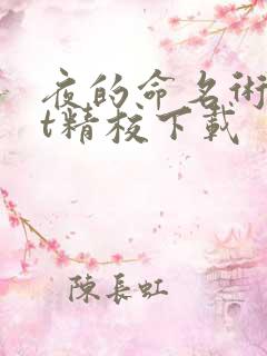 夜的命名术txt精校下载