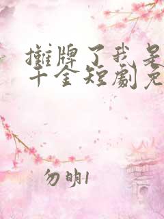 摊牌了我是首富千金短剧免费观看完整版