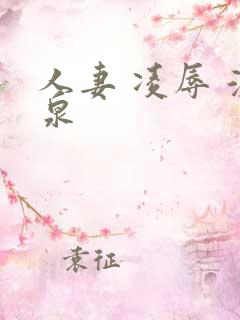 人妻 凌辱 温泉