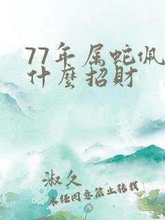 77年属蛇佩戴什么招财